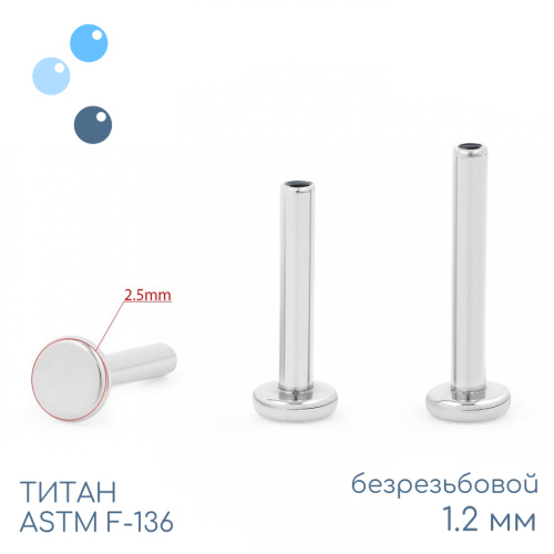 Ножка лабрета без резьбы mini 1.2 мм (16 G)